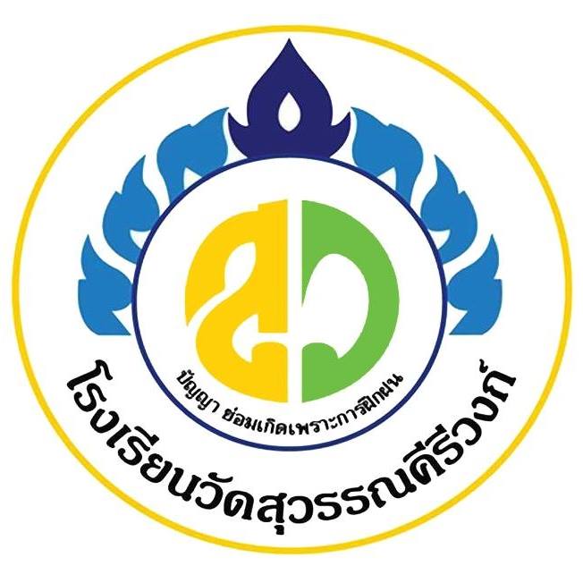 โลโก้โรงเรียนวัดสุวรรณคีรีวงก์